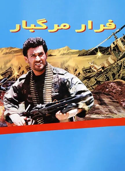 فیلم فرار مرگبار