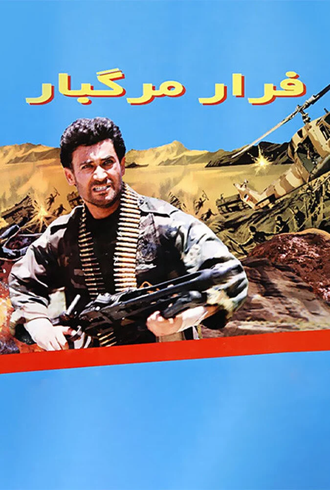 پوستر فیلم فرار مرگبار