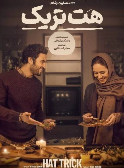 فیلم هت‌تریک