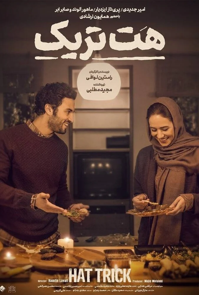 پوستر فیلم هت‌تریک با بازی امیر جدیدی و پریناز ایزدیار