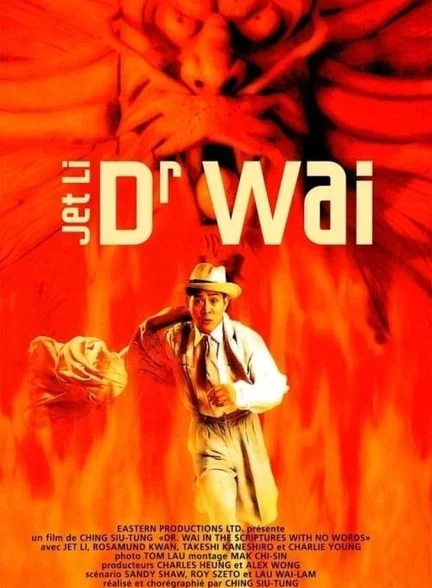 فیلم دکتر وای-dr. wai in the scripture with no words