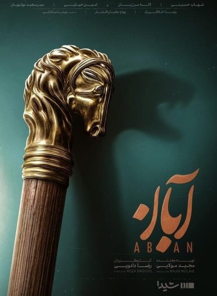 سریال آبان