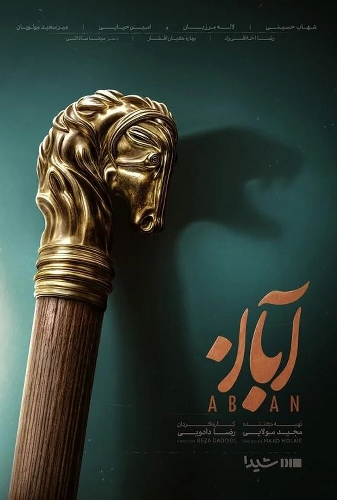 سریال آبان 2025 - پوستر سریال