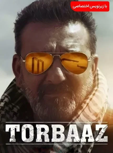 فیلم ترباز-torbaaz