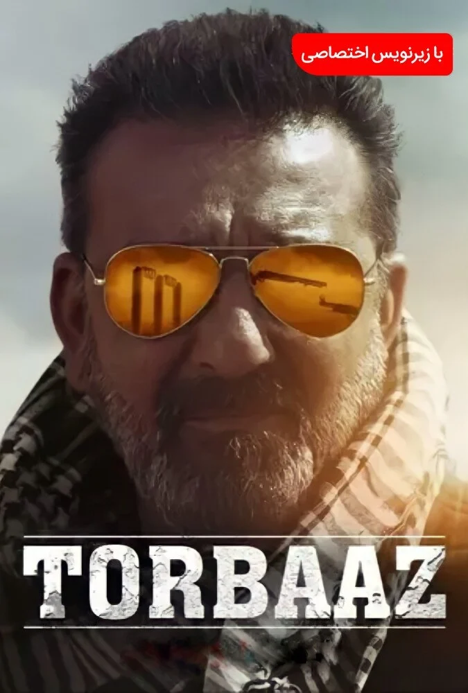 فیلم ترباز-torbaaz
