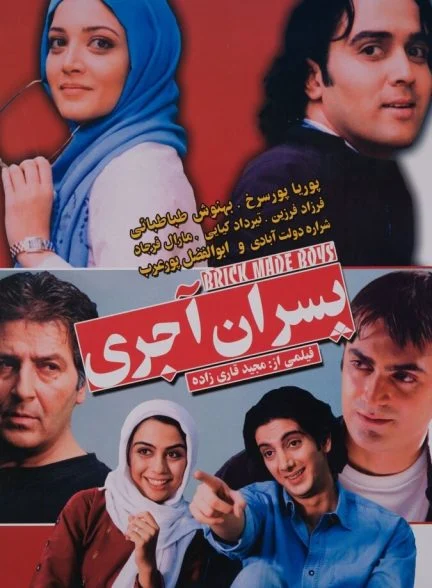 فیلم پسران آجری