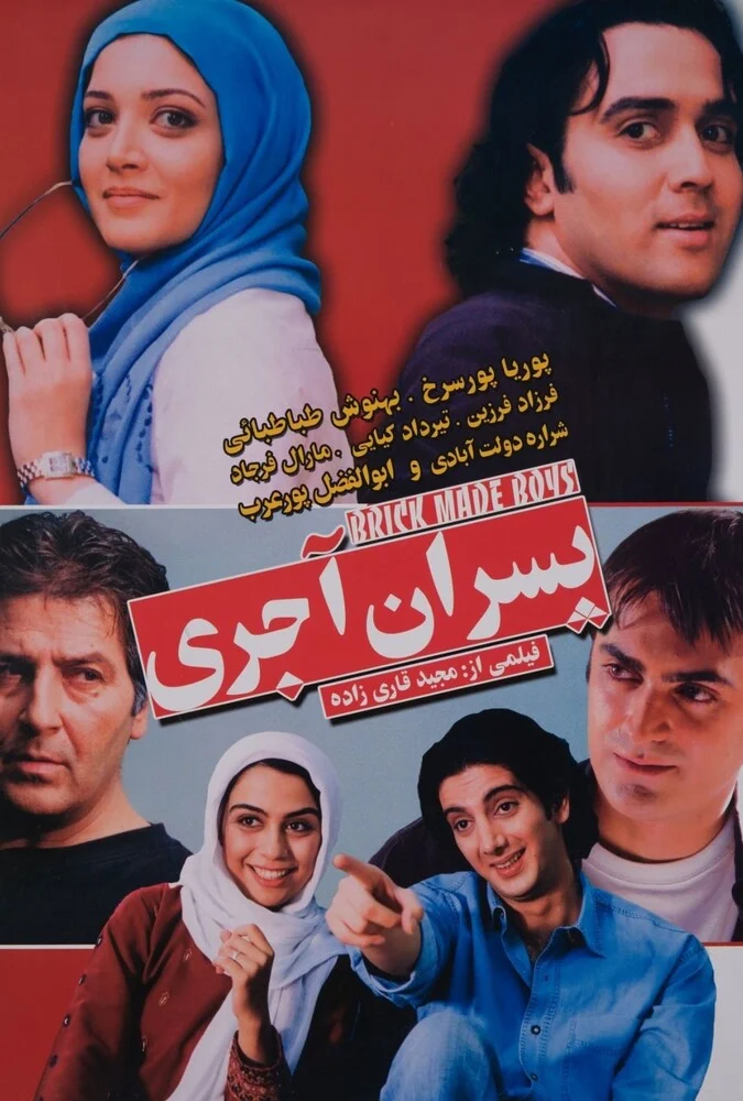 پوستر فیلم پسران آجری