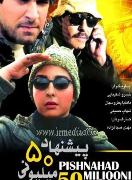 فیلم پیشنهاد ۵۰ میلیونی