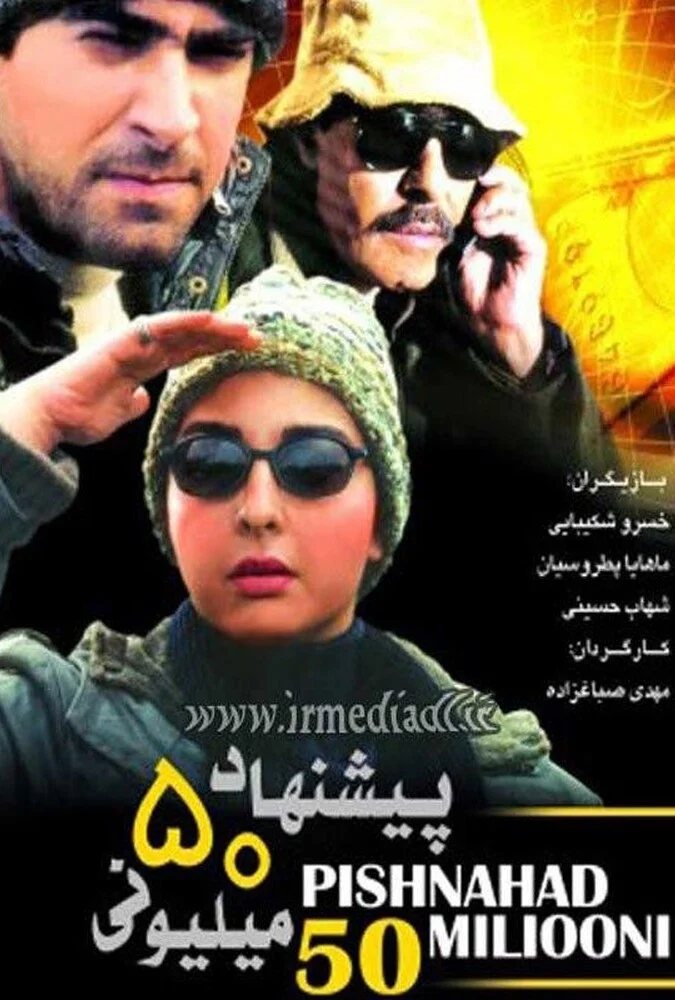 فیلم پیشنهاد ۵۰ میلیونی - پوستر و صحنه‌هایی از فیلم