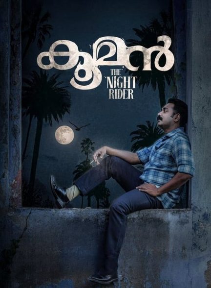 فیلم کوومان-kooman