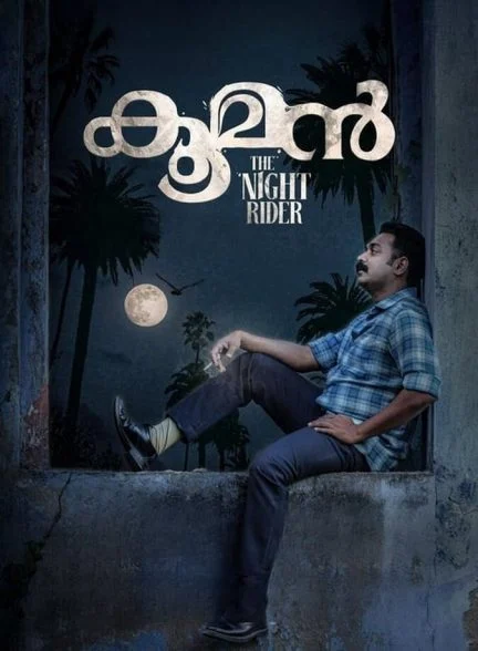 فیلم کوومان-kooman