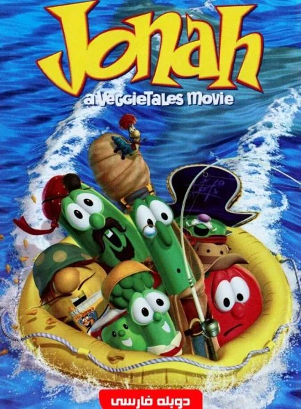 فیلم جونا: یک فیلم وگی‌تیلز-jonah: a veggietales movie