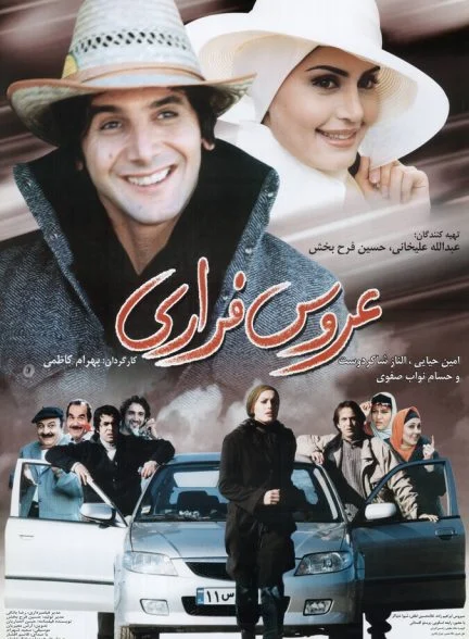 فیلم عروس فراری