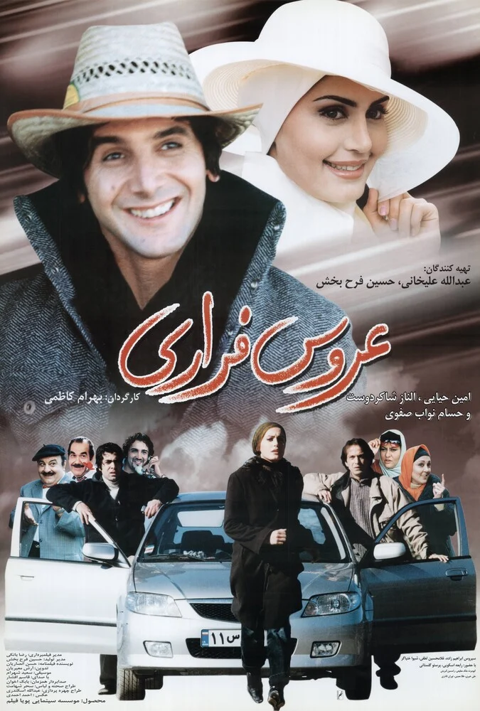 فیلم عروس فراری - کمدی رمانتیک بهرام کاظمی
