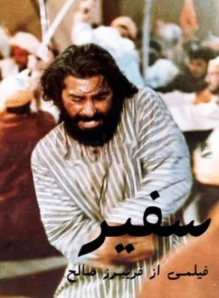 فیلم سفیر