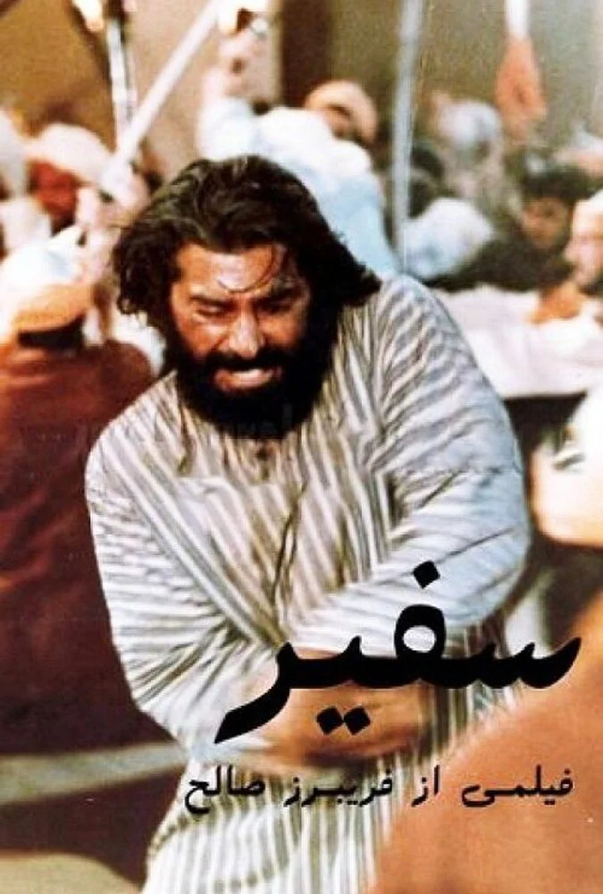 فیلم سفیر