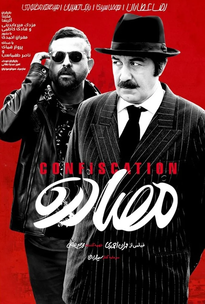 فیلم مصادره - پوستر