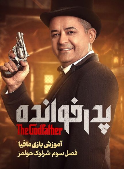 دانلود فیلم آموزش فصل ۳ بازی پدرخوانده