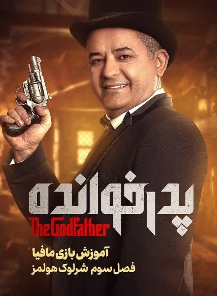 دانلود فیلم آموزش فصل ۳ بازی پدرخوانده