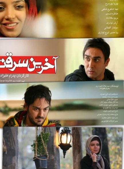 فیلم آخرین سرقت