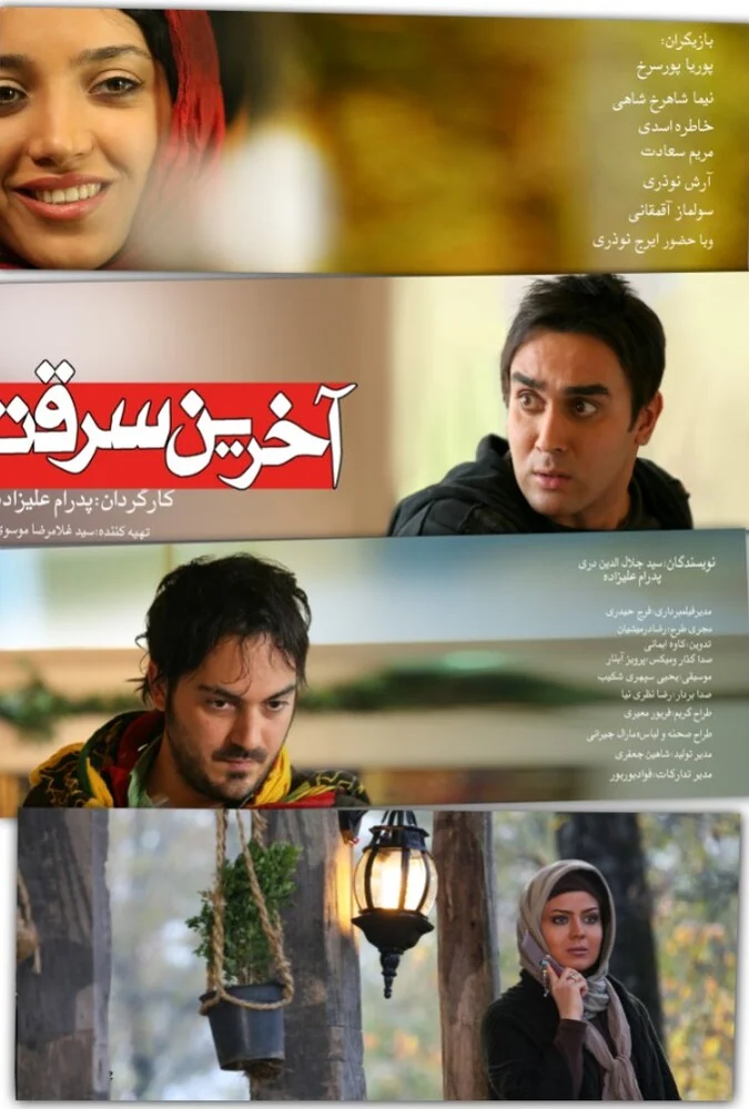 فیلم آخرین سرقت - پستر فیلم کمدی ایرانی