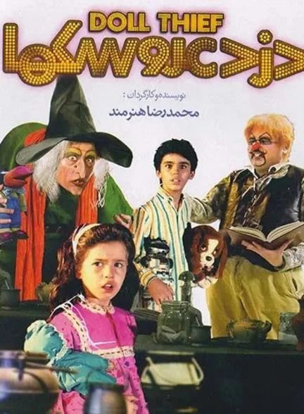 فیلم دزد عروسک ها