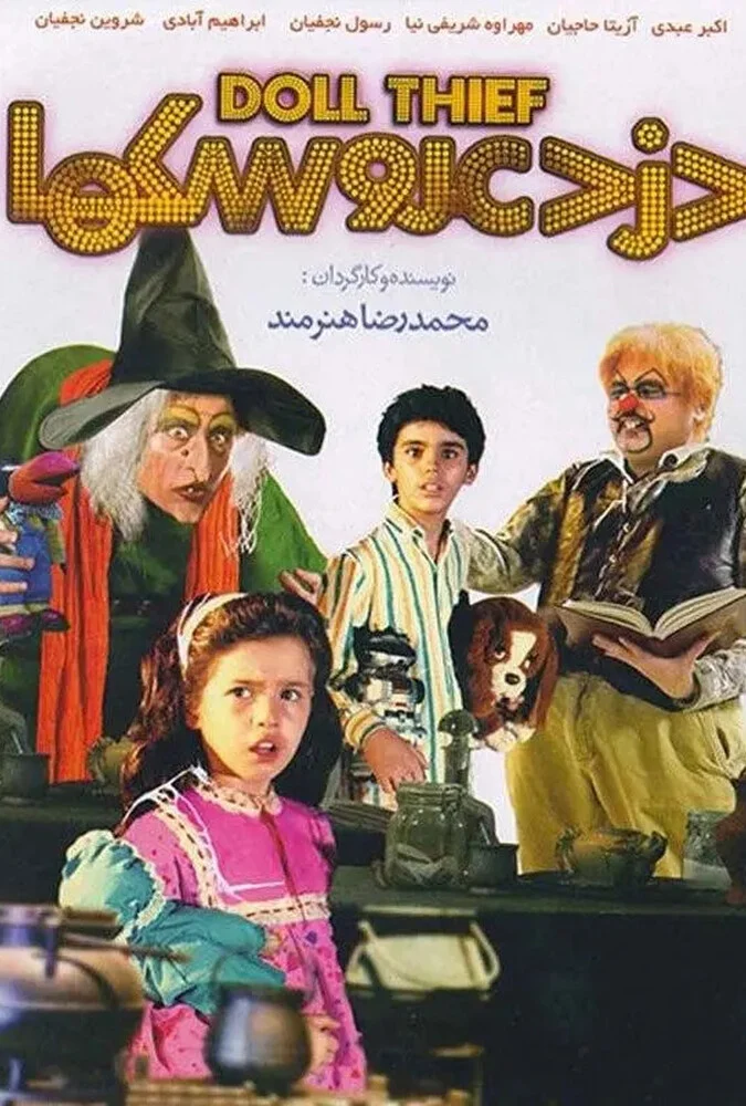 فیلم دزد عروسک ها - محمدرضا هنرمند