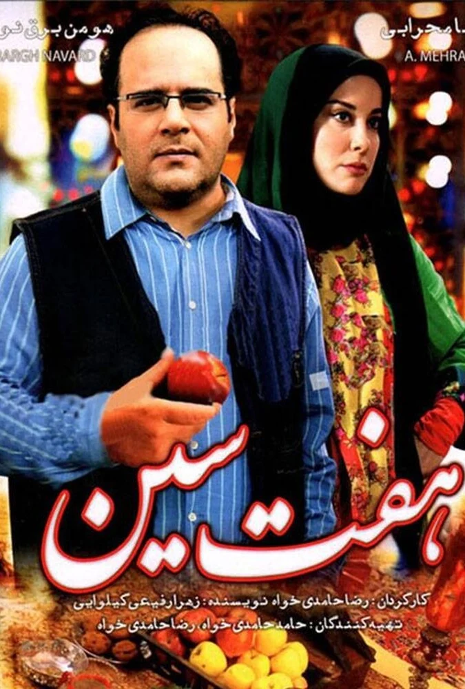 فیلم هفت‌سین