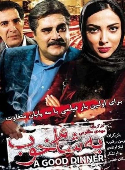 فیلم یه شام خوب