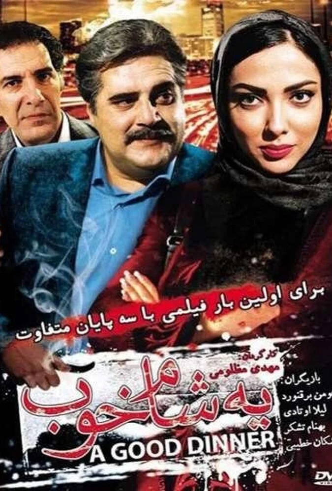صحنه‌ای از فیلم یه شام خوب با حضور اشکان خطیبی و لیلا اوتادی