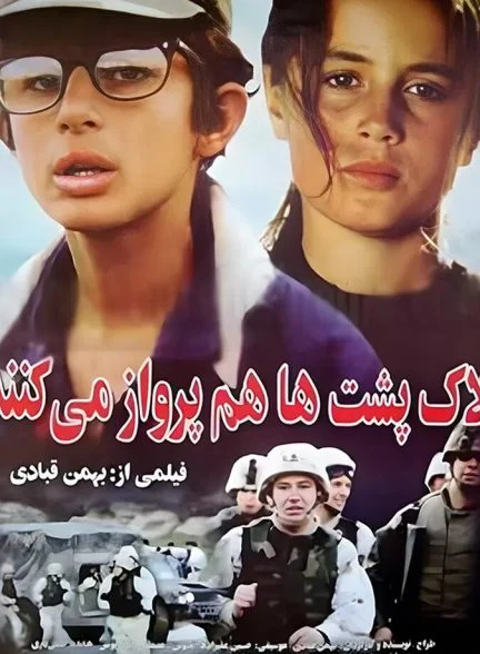 فیلم لاک پشت ها پرواز نمی کنند-turtles can fly