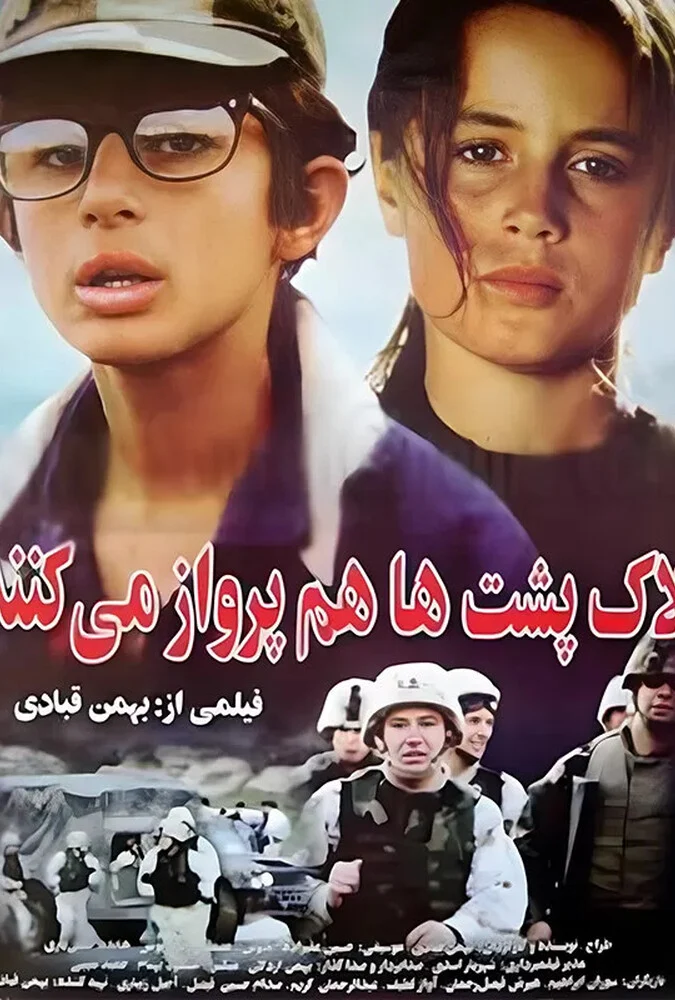 فیلم لاک پشت ها پرواز نمی کنند - بهمن قبادی