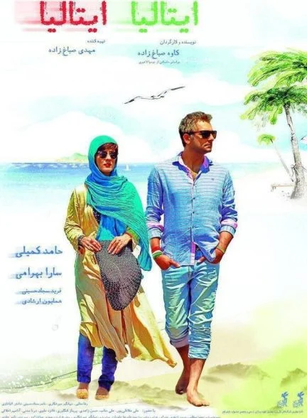 فیلم ایتالیا ایتالیا