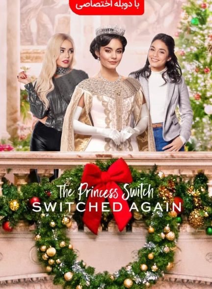 فیلم جابه‌جایی شاهزاده ۲-the princess switch: switched again