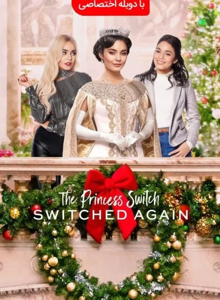 فیلم جابه‌جایی شاهزاده ۲-the princess switch: switched again