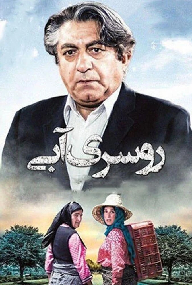 صحنه‌ای از فیلم روسری آبی با بازی عزت الله انتظامی و فاطمه معتمد آریا
