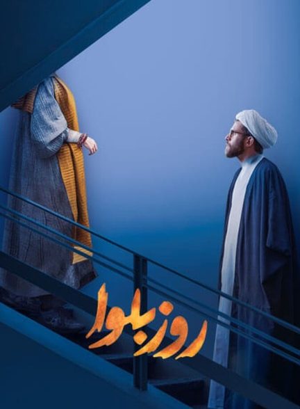 سریال روز بلوا