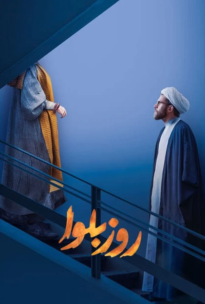 سریال روز بلوا - پوستر سریال
