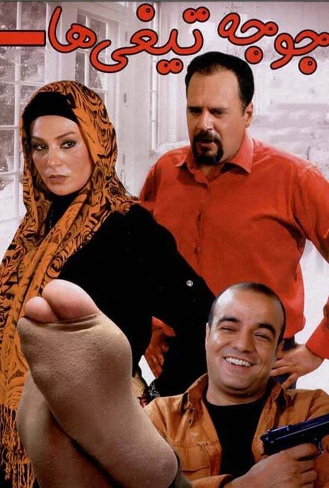 فیلم جوجه تیغی ها - پوستر