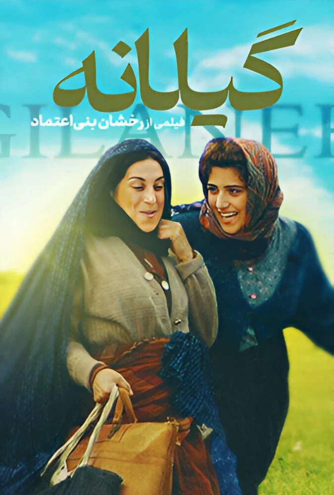 پوستر فیلم سینمایی گیلانه به کارگردانی محسن عبدالوهاب