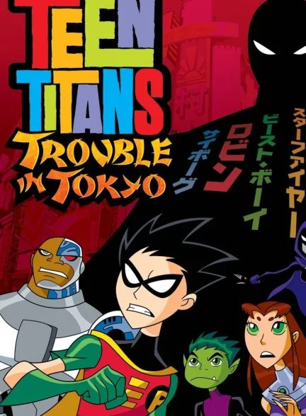 فیلم تایتان های نوجوان: دردسر در توکیو-teen titans: trouble in tokyo