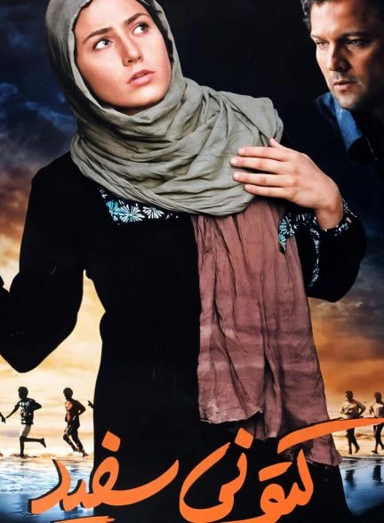 فیلم کتونی سفید