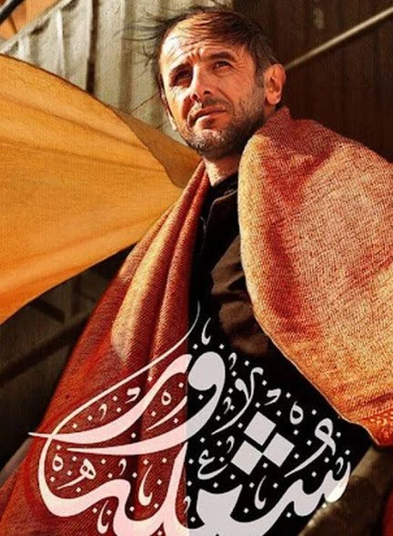 فیلم شعله‌ور