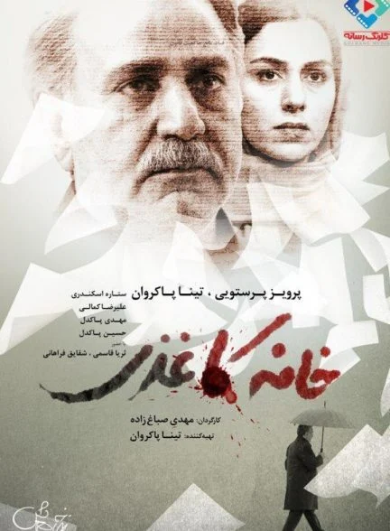 فیلم خانه کاغذی