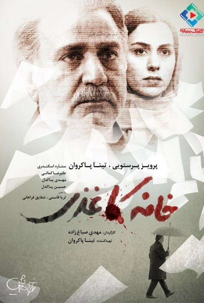 پوستر فیلم خانه کاغذی