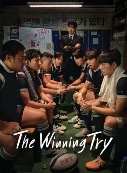 سریال تلاش پیروزمندانه-the winning try