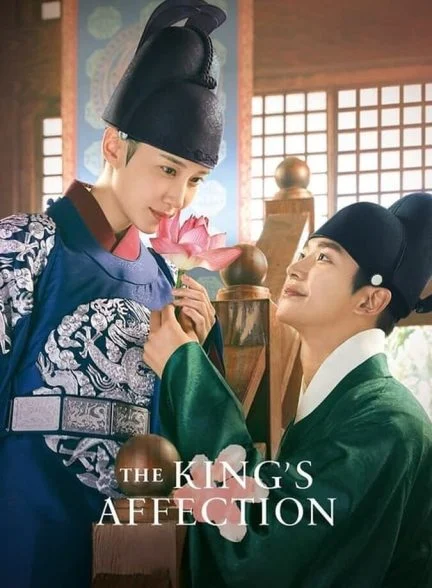 سریال علاقه پادشاه-the king’s affection