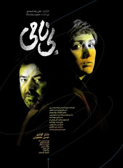 فیلم بی نامی