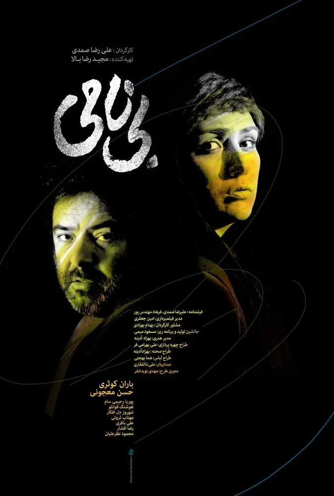 فیلم بی نامی - پوستر سینمایی