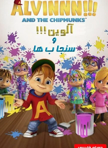 سریال آلوین!!! و سنجاب ها-alvinnn!!! and the chipmunks